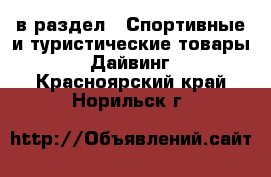  в раздел : Спортивные и туристические товары » Дайвинг . Красноярский край,Норильск г.